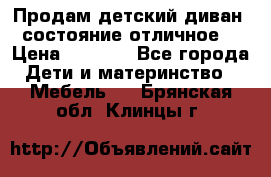 Продам детский диван, состояние отличное. › Цена ­ 4 500 - Все города Дети и материнство » Мебель   . Брянская обл.,Клинцы г.